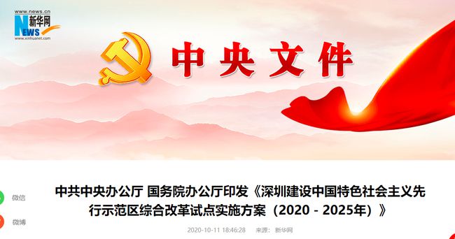 中辦、國辦：支持深圳在資本市場建設(shè)上
