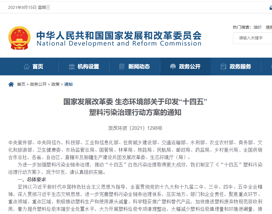 【重磅】國家發(fā)展改革委 生態(tài)環(huán)境部關(guān)