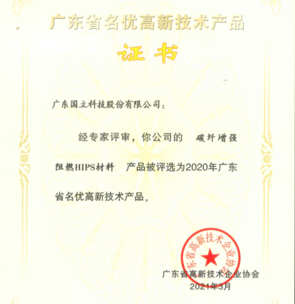我司三項新材料獲得廣東省名優高新技術產品，進一步提升產品質量和市場競爭力